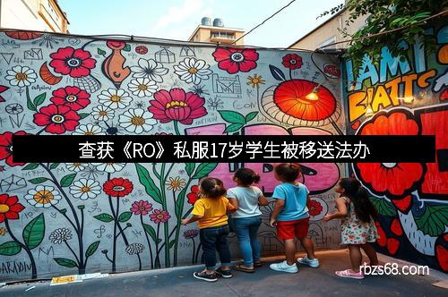 查获《RO》私服17岁学生被移送法办
